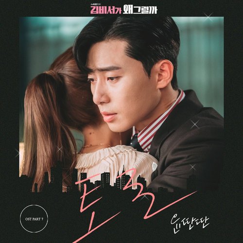 download Yun Ddan Ddan – What’s Wrong With Secretary Kim OST Part. 7 mp3 for free
