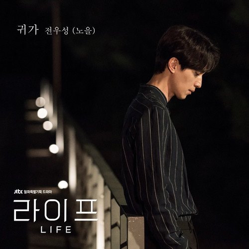download Jeon Woo Sung (Noel) - Life OST Part.4 mp3 for free