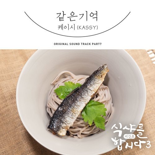 download Kassy – Let’s Eat 3 OST Part.7 mp3 for free