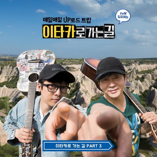 download Lee Hong Ki, Ha Hyun Woo (Guckkasten), Yoon Do Hyun – Road to Ithaca Part.3 mp3 for free
