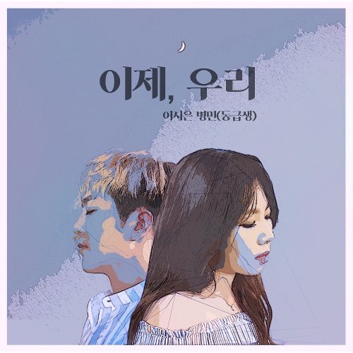 download Lee Si Eun, Byeong Min (CLASS MATE) – We’re Now mp3 for free
