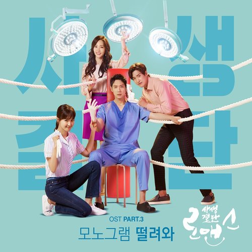 download Monogram – Risky Romance OST Part.3 mp3 for free