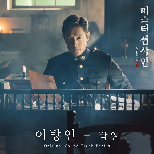 download Park Won – MR. Sunshine OST Part. 8 mp3 for free