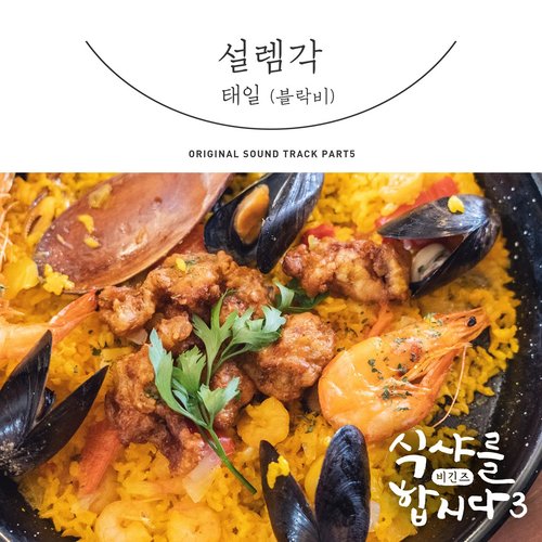 download TAEIL (BLOCK B) – Let’s Eat 3 OST Part.5 mp3 for free