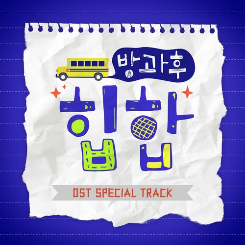 download Various Artists – Hip-hop After School OST mp3 for free