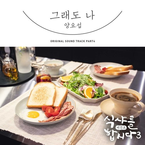 download Yang Yoseop – Let's Eat 3 OST Part.4 mp3 for free