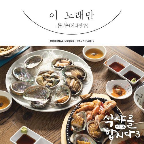 download YUJU (GFRIEND) – Let’s Eat 3 OST Part. 3 mp3 for free