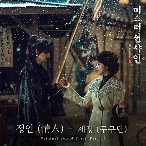 download Sejeong (Gugudan) – Mr. Sunshine OST Part 13 mp3 for free