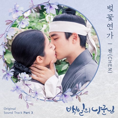 download CHEN – 100 Days My Prince OST Part. 3 mp3 for free