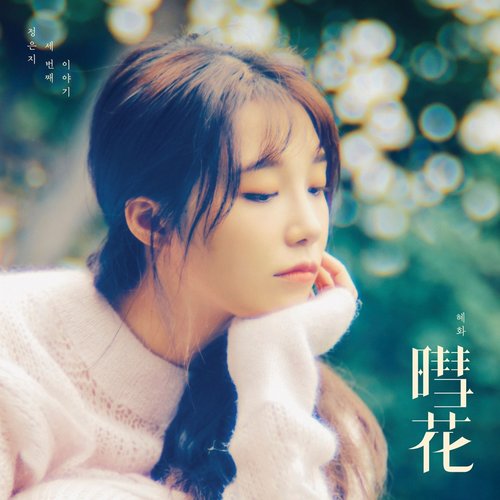 download Jeong Eun Ji – Hyehwa (暳花) mp3 for free