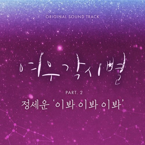 download Jeong Sewoon – Where Stars Land OST Part.2 mp3 for free