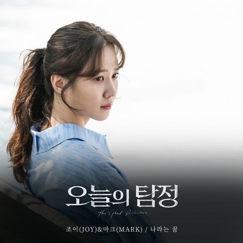 download JOY, MARK – The Ghost Detective OST Part. 6 mp3 for free