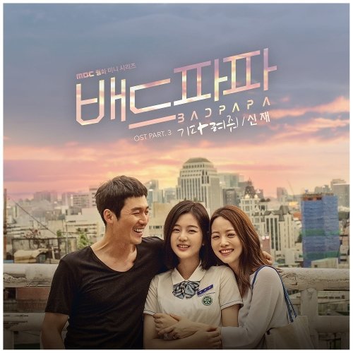 download Shin Jae – Bad Papa OST Part.3 mp3 for free