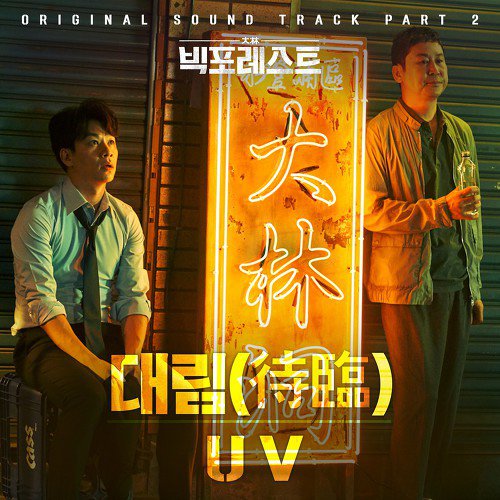 download UV – Big Forest OST Part 2 mp3 for free