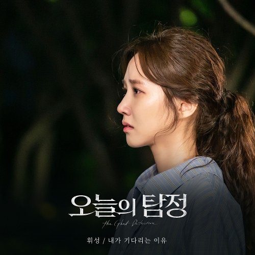download Wheesung (Realslow) – The Ghost Detective OST Part.4 mp3 for free