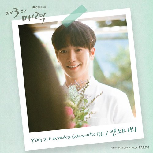 download YDG, Manuka (aka. Esther Kim) – The Third Charm OST – Part.4 mp3 for free