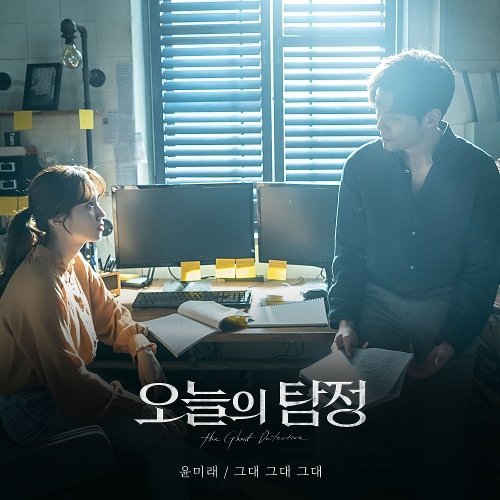 download Yoon Mi Rae – The Ghost Detective OST Part.5 mp3 for free