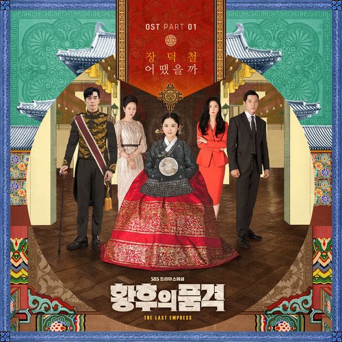 download Jang Deok Cheol - The Last Empress OST Part.1 mp3 for free