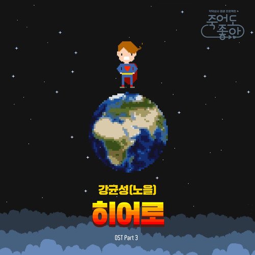 download Kang Kyun Sung (Noel) - Feel Good To Die OST Part.3 mp3 for free