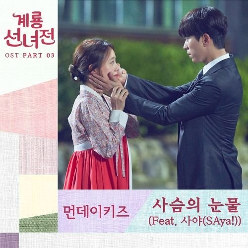 download Monday Kiz – Mama Fairy and the Woodcutter OST Part 3 mp3 for free