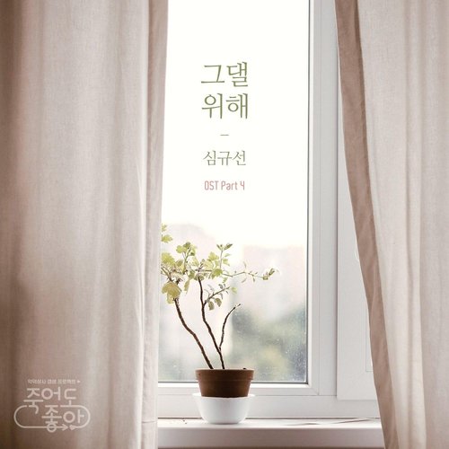 download Lucia – Feel Good To Die OST Part.4 mp3 for free