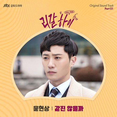 download Yoon Hyun Sang – Legal High OST Part.1 mp3 for free