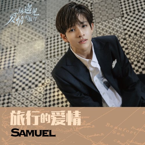 download Samuel – 旅行的爱情
 mp3 for free