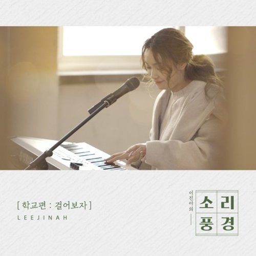 download Lee Jin Ah – 소리풍경 – 학교편 mp3 for free