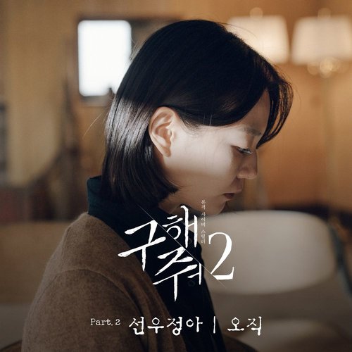 download Sunwoo Jung-A  –  Save Me 2 OST Part.2 mp3 for free