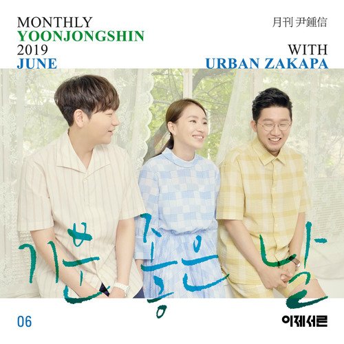 download Yoon Jong Shin – Monthly Project 2019 June Yoon Jong Shin With URBAN ZAKAPA mp3 for free