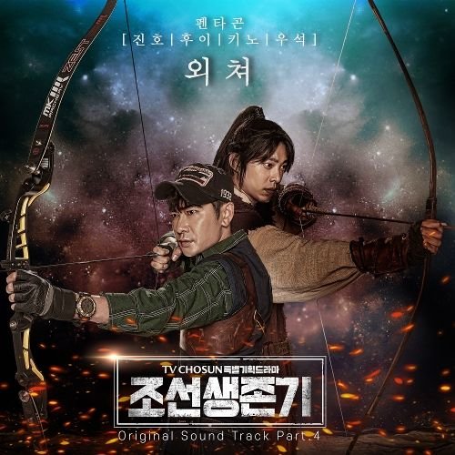 download JINHO (PENTAGON), HUI (PENTAGON), KINO, WOOSEOK (PENTAGON) – Joseon Survival OST Part.4 mp3 for free