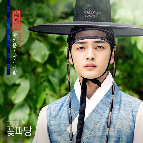 download Ha Sung Woon – Flower Crew Joseon Marriage Agency OST Part.5 mp3 for free