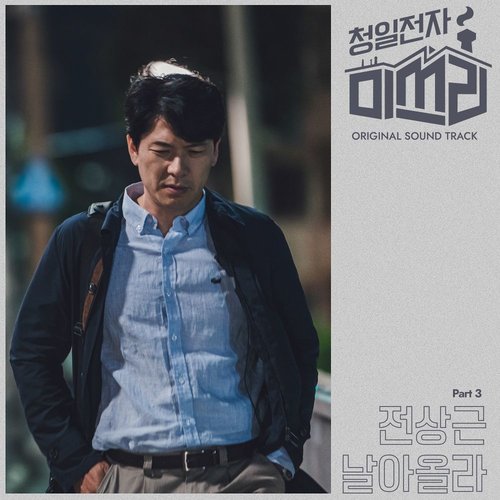 download JEON SANG KEUN – MISS LEE OST PART.3 (MP3) mp3 for free