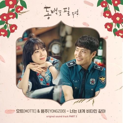 download Motte, YONGZOO – When the Camellia Blooms OST Part.3 (MP3) mp3 for free