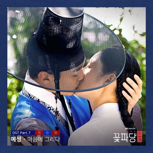 download YESUNG – Flower Crew: Joseon Marriage Agency OST Part.7 mp3 for free