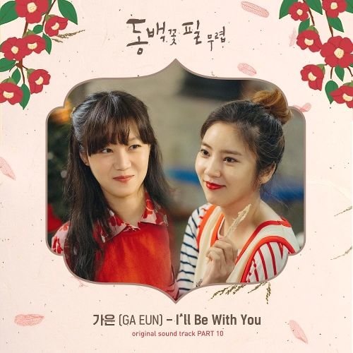 download GA EUN – When the Camellia Blooms OST Part.10 mp3 for free