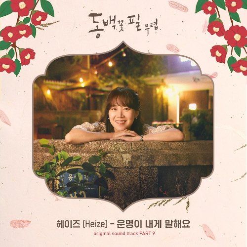 download Heize – When the Camellia Blooms OST Part. 9 mp3 for free