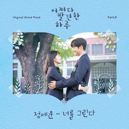 download Jeong Sewoon – Extraordinary You OST Part.8 mp3 for free