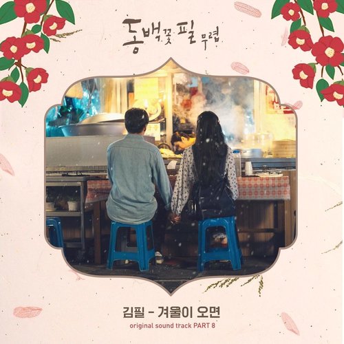 download Kim Feel – When the Camellia Blooms OST Part.8 mp3 for free