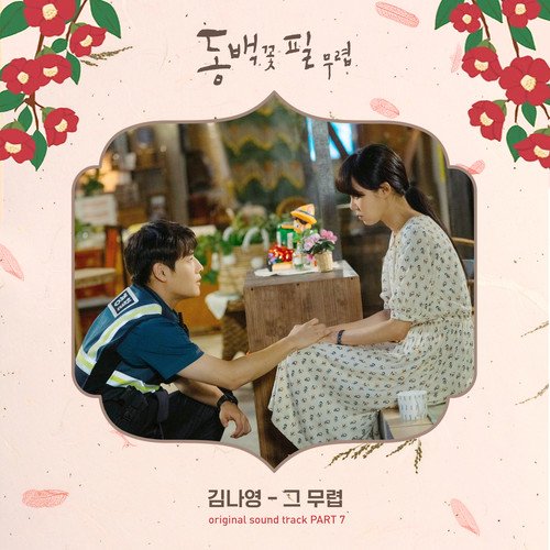 download Kim Na Young – When the Camellia Blooms OST Part.7 mp3 for free