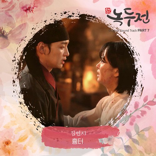 download Kim Yeon Ji – The Tale of Nokdu OST Part. 7 mp3 for free