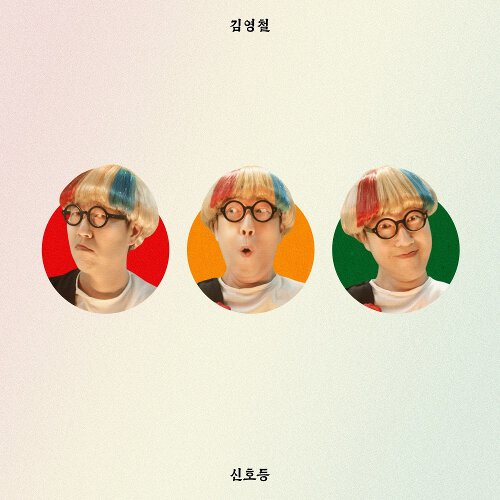 download Kim Young Chul – Signal Light mp3 for free