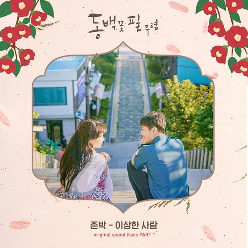 download John Park – When the Camellia Blooms OST Part.1 mp3 for free