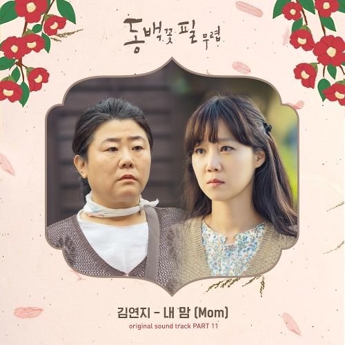 download Kim Yeon Ji – When the Camellia Blooms OST Part.11 mp3 for free