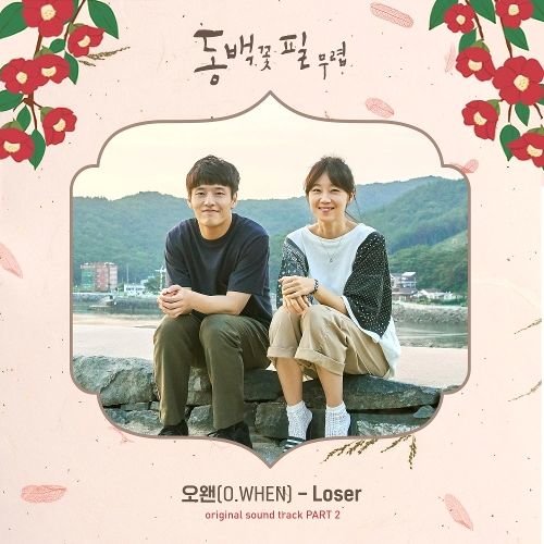 download O.WHEN – When the Camellia Blooms OST Part.2 mp3 for free