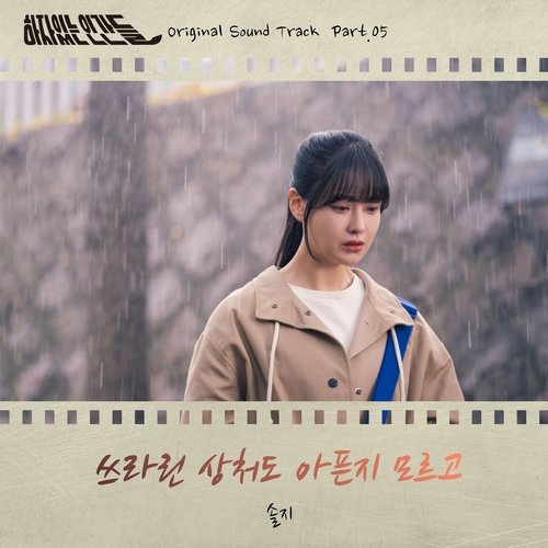 download Solji (EXID) – Love with Flaws OST Part. 5 mp3 for free
