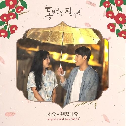 download SOYOU – When the Camellia Blooms OST Part.5 mp3 for free