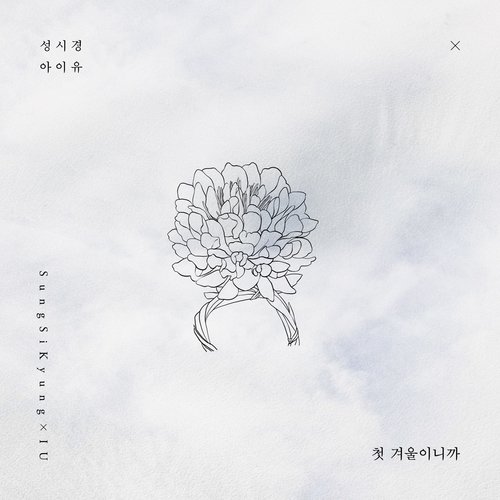download Sung Si Kyung, IU – First Winter mp3 for free