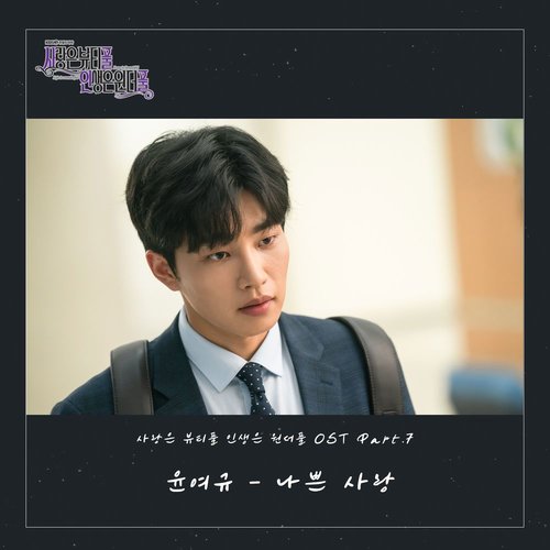 download Yoon Yeo Kyu – Love is Beautiful, Life is Wonderful OST Part.7 mp3 for free