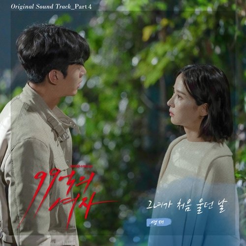 download YOUNGJAE – Woman of 9.9 Billion OST Part. 4 mp3 for free